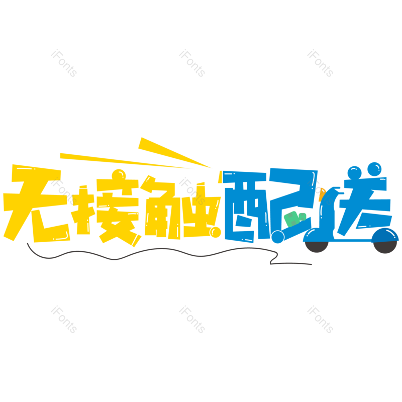 艺术字图片,健康元素,PNG,免抠素材